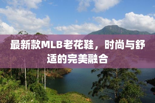 最新款MLB老花鞋，時尚與舒適的完美融合