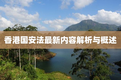 香港國安法最新內(nèi)容解析與概述