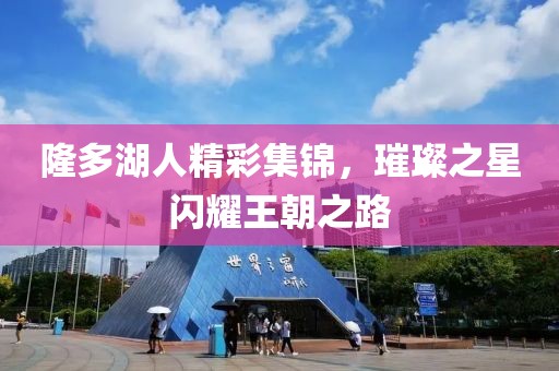 隆多湖人精彩集錦，璀璨之星閃耀王朝之路