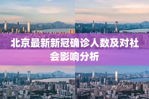 北京最新新冠確診人數(shù)及對社會(huì)影響分析