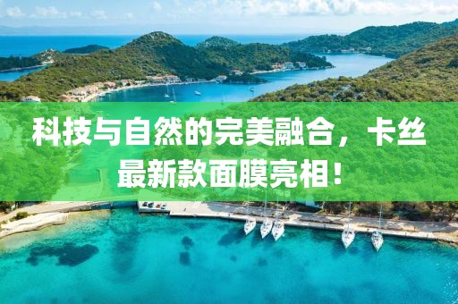 科技與自然的完美融合，卡絲最新款面膜亮相！