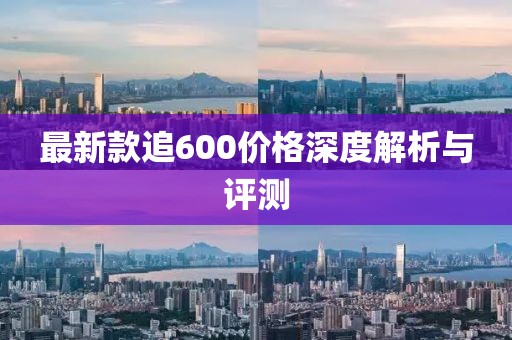 最新款追600價(jià)格深度解析與評(píng)測(cè)