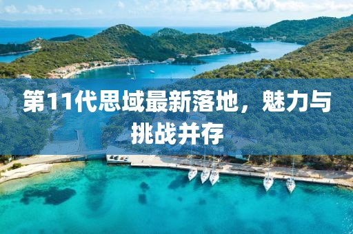 第11代思域最新落地，魅力與挑戰(zhàn)并存