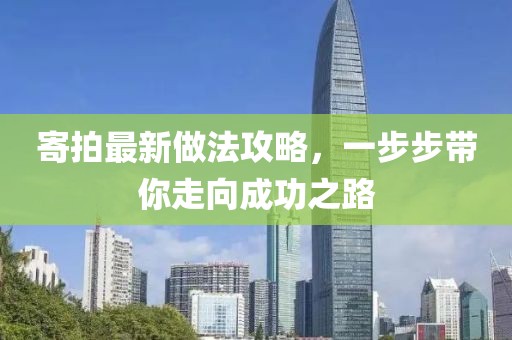 寄拍最新做法攻略，一步步帶你走向成功之路