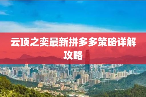 云頂之奕最新拼多多策略詳解攻略