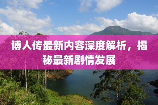 博人傳最新內(nèi)容深度解析，揭秘最新劇情發(fā)展