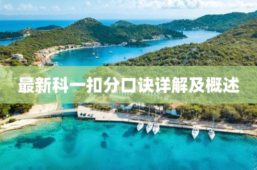 最新科一扣分口訣詳解及概述