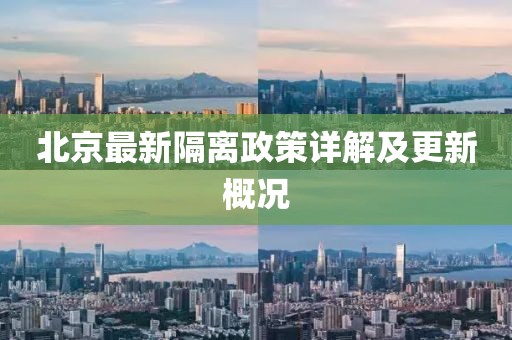 北京最新隔離政策詳解及更新概況