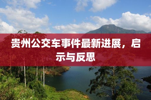 貴州公交車事件最新進展，啟示與反思