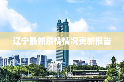 遼寧最新疫情情況更新報(bào)告
