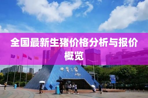 全國(guó)最新生豬價(jià)格分析與報(bào)價(jià)概覽