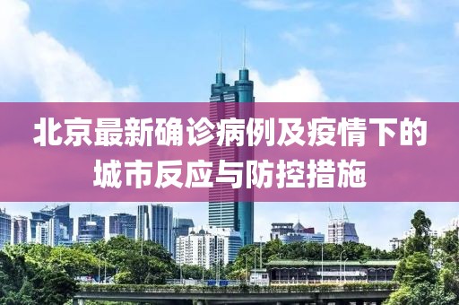 北京最新確診病例及疫情下的城市反應(yīng)與防控措施