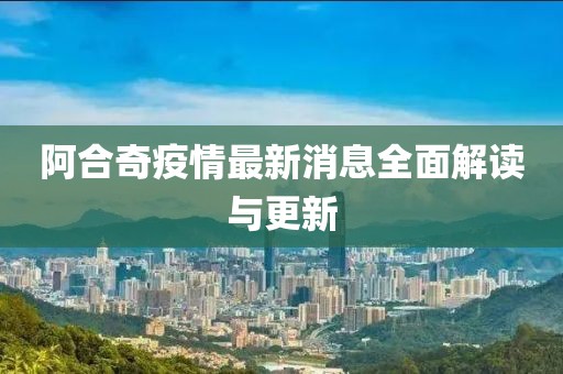 阿合奇疫情最新消息全面解讀與更新