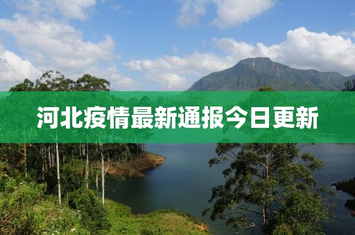 河北疫情最新通報(bào)今日更新