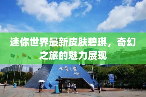 迷你世界最新皮膚碧琪，奇幻之旅的魅力展現(xiàn)