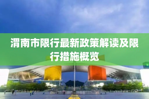 渭南市限行最新政策解讀及限行措施概覽