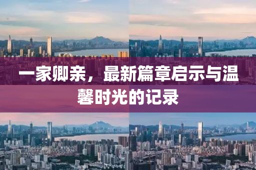 一家卿親，最新篇章啟示與溫馨時光的記錄