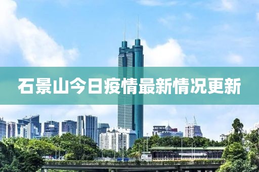 石景山今日疫情最新情況更新