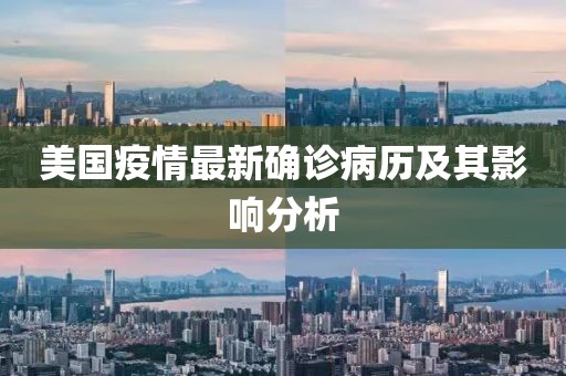 美國疫情最新確診病歷及其影響分析
