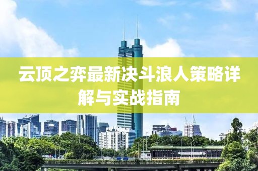 云頂之弈最新決斗浪人策略詳解與實(shí)戰(zhàn)指南