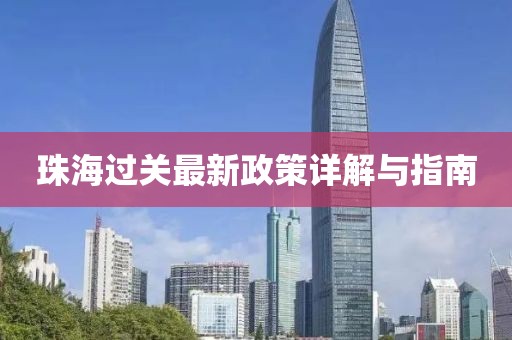 珠海過(guò)關(guān)最新政策詳解與指南