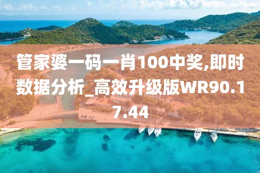 管家婆一碼一肖100中獎,即時數(shù)據(jù)分析_高效升級版WR90.17.44