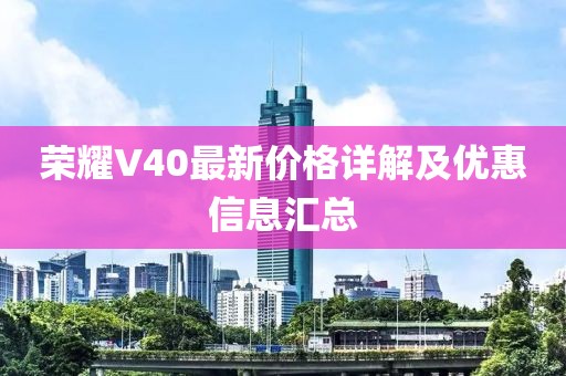 榮耀V40最新價(jià)格詳解及優(yōu)惠信息匯總