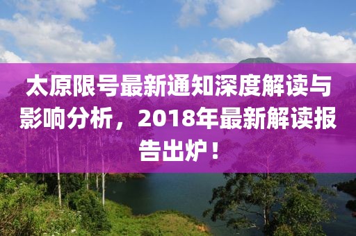 太原限號最新通知深度解讀與影響分析，2018年最新解讀報告出爐！