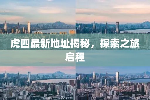 虎四最新地址揭秘，探索之旅啟程