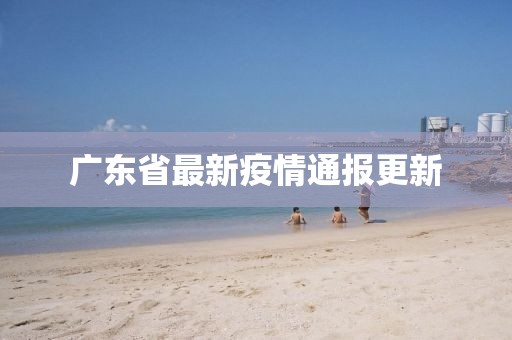 廣東省最新疫情通報更新