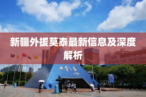新疆外援莫泰最新信息及深度解析