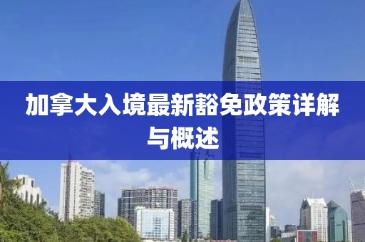 加拿大入境最新豁免政策詳解與概述