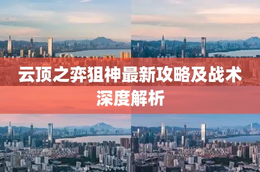云頂之弈狙神最新攻略及戰(zhàn)術(shù)深度解析