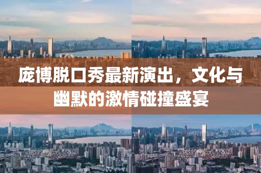 龐博脫口秀最新演出，文化與幽默的激情碰撞盛宴
