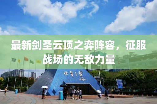 最新劍圣云頂之弈陣容，征服戰(zhàn)場的無敵力量