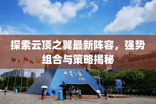 探索云頂之翼最新陣容，強勢組合與策略揭秘