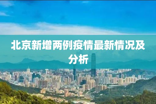 北京新增兩例疫情最新情況及分析