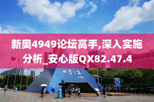 新奧4949論壇高手,深入實(shí)施分析_安心版QX82.47.4