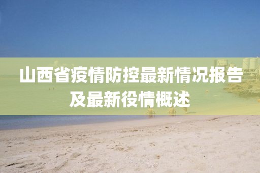 山西省疫情防控最新情況報告及最新役情概述