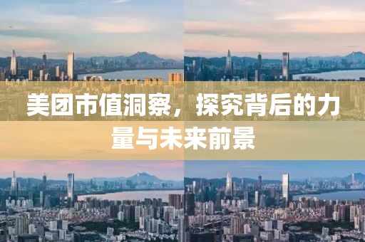 美團(tuán)市值洞察，探究背后的力量與未來(lái)前景