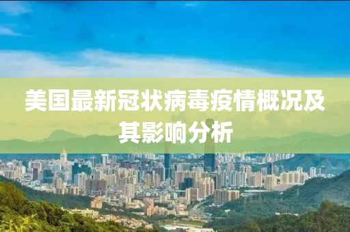 美國(guó)最新冠狀病毒疫情概況及其影響分析