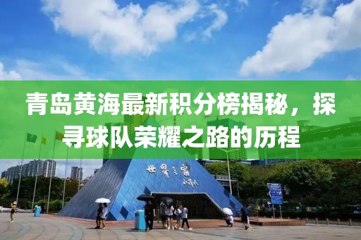 青島黃海最新積分榜揭秘，探尋球隊(duì)榮耀之路的歷程