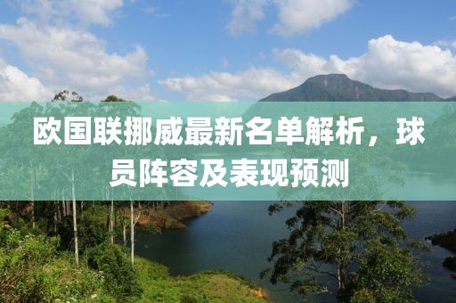 歐國聯(lián)挪威最新名單解析，球員陣容及表現(xiàn)預(yù)測