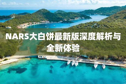 NARS大白餅最新版深度解析與全新體驗