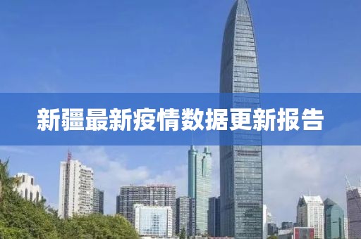 新疆最新疫情數(shù)據(jù)更新報(bào)告