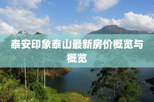 泰安印象泰山最新房價概覽與概覽