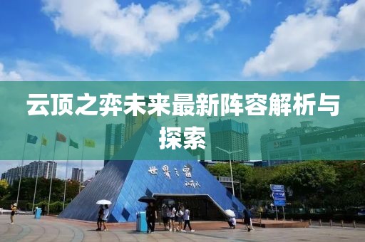 云頂之弈未來最新陣容解析與探索
