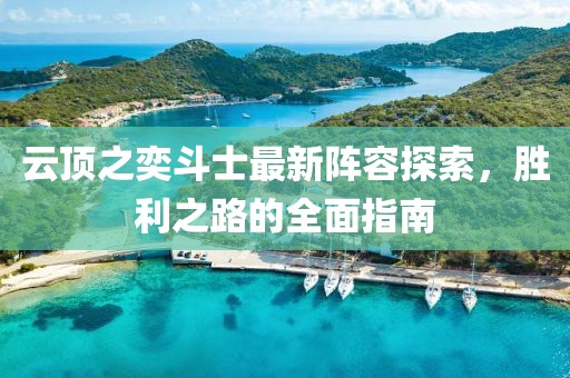 云頂之奕斗士最新陣容探索，勝利之路的全面指南
