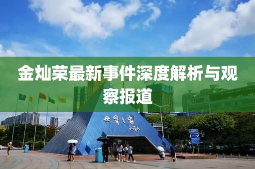 金燦榮最新事件深度解析與觀察報道