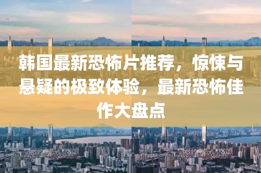 韓國最新恐怖片推薦，驚悚與懸疑的極致體驗，最新恐怖佳作大盤點
